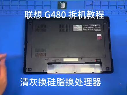 联想 G480 拆机教程 清灰换硅脂 #电脑维修教学 #旧机焕新