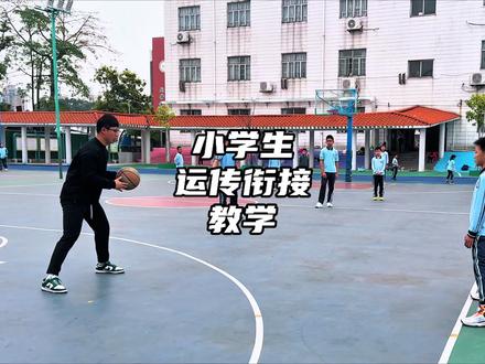 分享小学生运传衔接教学🏀#小学生篮球教学 #篮球基本功
