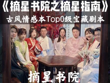 第97集 | 摘星书院指南(中山版)😭Top.0级别宝藏级古风情感本!我不允许你们还不知道!#剧本杀 #剧本杀推荐 #剧本杀情感本推荐 #剧本杀测评 #摘星书院