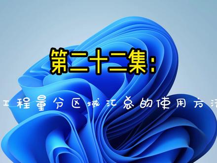 广联达建模小技巧 #广联达教程 工程量分区域汇总的使用方法