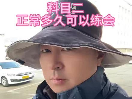 科目二正常多久可以练会#驾校 #徐州驾校 #驾校学车 #报名学车 #徐州同城