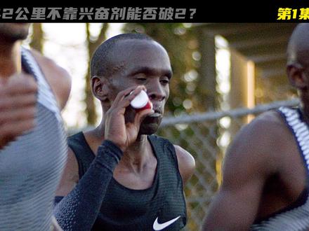 42公里全马,人类突破极限能否破2小时 #我的观影报告