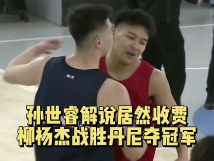 孙世睿解说居然收费?柳杨杰胜丹尼夺冠军#柳杨杰 #丹尼