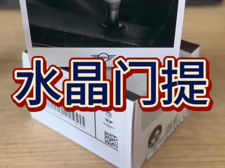 第60集 | #晋东宝 #宝马 #宝马Mini 都可用的施华洛世奇水晶门提,武装到牙齿的改装项目#太原 #太原宝马改装