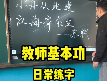 教师基本功日常练字#小学语文 #板书 #课堂实录 #好老师影响学生的一生 #黑板报