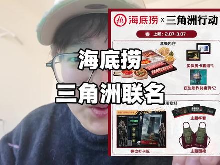 海底捞联名三角洲了!一份套餐有两张cdk兑换码 可以约着游戏搭子一起去了!#海底捞三角洲 #三角洲行动 #海底捞联名三角洲 #三角洲海底捞