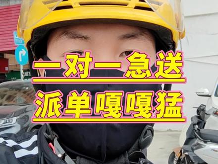 一对一急送,还能不能跑。#外卖 #外卖小哥 #vlog日常 #正能量 @DOU+小助手
