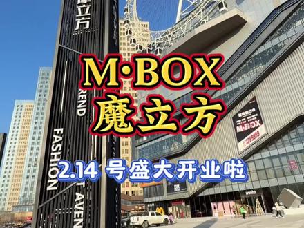 M·BOX 魔立方 2.14 号盛大开业#魔立方