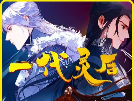 第四十集:幻妃落败#快看的漫画 #国漫 #二次元