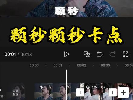 颗秒颗秒卡点教程来了#剪辑教程 #手机剪辑教学 #颗秒