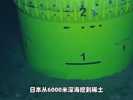 6000米深海成功吸上稀土,日本举国欢庆,终于不用看中国脸色?#零基础看懂全球 #全球创作者计划 #春节世界观察 #新年囤点专业货