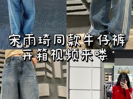 2w+人蹲过的雨琦同款牛仔裤开箱视频来喽!#阿迪达斯#雨琦