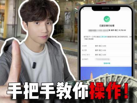 香港跨境汇款 手把手教你操作!! 购汇汇款一个视频教会你!!!#跨境汇款 #购汇 #香港银行开户 #跨境转账 #理财