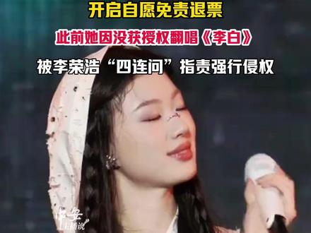 3月31日(发布),单依纯武汉、郑州演唱会,开启自愿免责退票,此前她因没获授权翻唱《李白》,被李荣浩“四连问”指责强行侵权。(编辑:小yu)#单依纯 #李荣浩 投稿邮箱:3882124142@qq.com;更多视频点击关注@中安在线