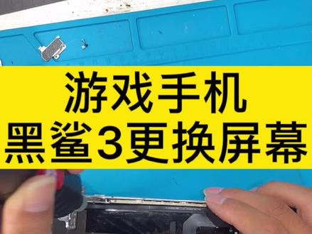 黑鲨3游戏手机换屏#手机维修换屏 #换屏 #爆屏修复 #全民修手机