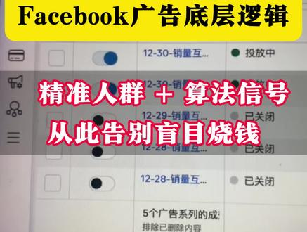 吃透 Facebook 广告底层逻辑,预算少花一半,转化翻一倍#facebook广告 #独立站 #独立站推广 #外贸 #跨境电商