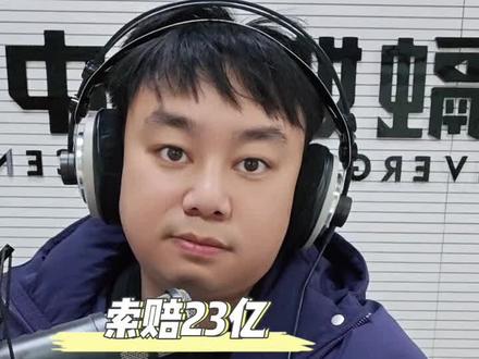 极氪起诉欣旺达索赔23亿!其它车企要不要也给用户一个交代呢? #极氪 #欣旺达 #极氪起诉欣旺达 #极氪001 #极氪001we86