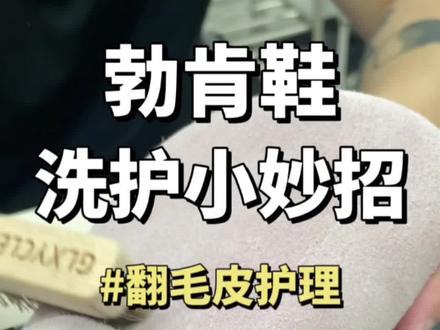 勃肯鞋洗护小妙招 #勃肯鞋 #洗鞋 #glxyclean #专业洗鞋