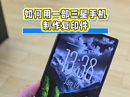 用一部三星手机搞定证件复印件~方法超简单#三星 #实用小技巧 #教你一招 #数码科技