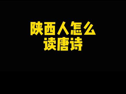 陕西话读唐诗更押韵#陕西方言 #西安方言 #陕西话读唐诗 #唐诗