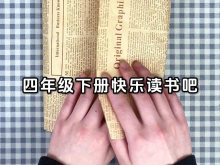 四年级下册必读快乐读书吧十万个为什么尘埃的旅行看看我们的地球 #四年级下册语文 #快乐读书吧 #十万个为什么 #儿童读物 #考点梳理
