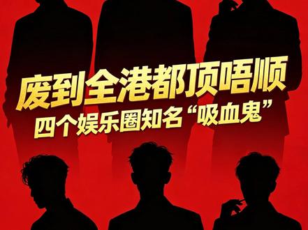 【上集】废到全港都顶唔顺 四个娱乐圈知名“吸血鬼”