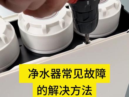 净水器常见故障总结#净水器 #净水器故障 #净水器故障维修