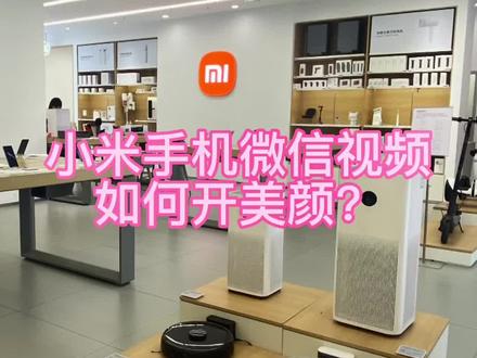 小米手机微信视频想要美颜?我来教你设置👉🏻#小米 #同城热点 #手机 #小米手机