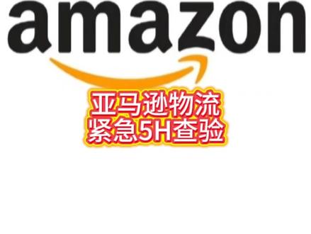 亚马逊物流紧急查验如何解决#亚马逊 #亚马逊跨境电商 #亚马逊物流 #亚马逊运营 #亚马逊A总