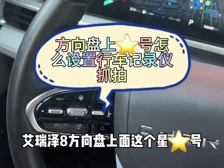艾瑞泽8方向盘上⭐号怎么设置成行车记录仪抓拍?#奇瑞服务日帮你省钱 #深圳锦昊售后 #艾瑞泽8