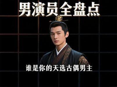 谁是你的天选古偶男主 #逐玉 #人物盘点