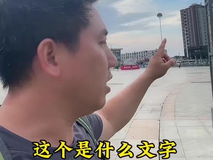 这个是世界上独一无二的性别文字——江永女书,传女不传男哦 江永女书确实充满了神秘色彩,它不仅是独特的文化遗存,更像是古代女性在封闭环境中创造的精神密码。它的神秘性主要源于三点:一是起源的未知性,没有史料佐证,全靠女性间口耳相传,字形独特却自成体系,“传女不传男”的规则更添隐秘感;二是功能的私密性,作为女性情感的载体,无论是绣在物件上的心声还是“三朝书”里的私语,都是男性无法触及的内心世界;三是传承的断裂性,随着最后一位自然传承人的离世,原生文化生态消失,部分字符未被破译,让这段女性历史更显扑朔迷离。#女书 #江永女书 #非遗 #vlog十亿流量扶持计划 #文字的力量