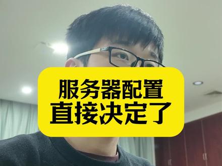 openclaw的服务器配置怎么选
#openclaw #服务器 #服务器租用托管 #服务器推荐 #服务器配置
