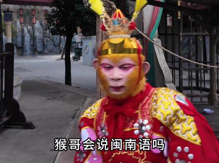 阖前面漫步 哈基猴#横店影视城#来横店旅游突然被拉去演戏#孙悟空#闽南语搞笑