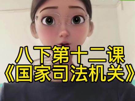 最新八下道德与法治第十二课《国家司法机关》试讲!
🈶初中道德与法治全册的逐字稿、PPT、教学设计等~
🉑用做教资、教师编考试等相关领域~
该课程🈶PPT、逐字稿、教学设计
给大家录了一个完整版视频,时长10分钟左右,中间加上学生回答问题和讨论问题算下来是一整个课时的时间,大家可以借鉴着用
🔥🔥🔥还有整个初中道法的教资教招面试逐字稿!!!
课件、逐字稿、教学设计都有,🈶需要的可以si
我大家可以si哦~良心老师一枚#初中道法 #八下道法 #教师招聘面试 #创作者中心 #创作灵感