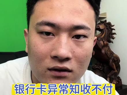 银行卡知收不付异常,教你手机上解决! #银行卡解冻 #银行卡被冻结怎么办 #银行卡解冻 正常普法,无不良引导! 大家快去试试这个方法。
