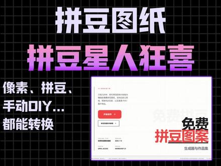 拼豆玩家看到这个真的会偷着笑 一张图自动生成拼豆图纸,颜色数量全算好,想做什么就做什么#拼豆 #拼豆图纸 #拼豆教程 #拼豆日常 #拼豆豆