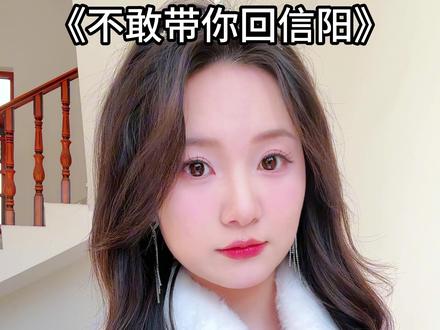 不敢带你回信阳,怕你这个泡子子#喊麦 #信阳方言 #撒西不理哒呐 #河南 #今个的芊芊
