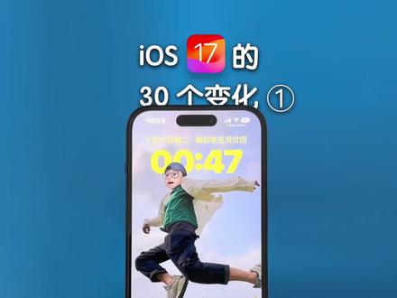 iOS 17 这 30 个比较明显的变化,看看你知道几个?(1)#iphone使用技巧 #iOS17 #ios17新功能 #Konsn