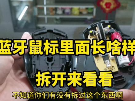 拆一个蓝牙鼠标,看一下它的内部结构。 #电子电工 #电子爱好者 #拆解 #鼠标 #数码科技