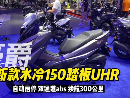 豪爵新款水冷150踏板UHR,怠速自动启停,双通道abs售价1.7万?