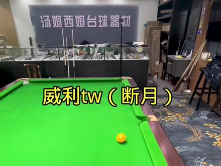 威利tw(断月)素面试打体验。硬度是亮点。