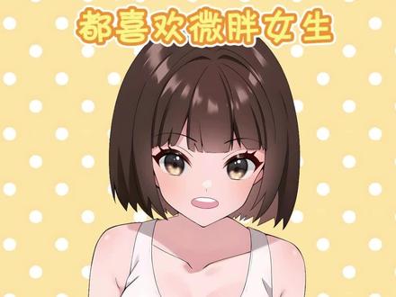 男生为什么比较喜欢微胖女生?#原创动画 #二次元