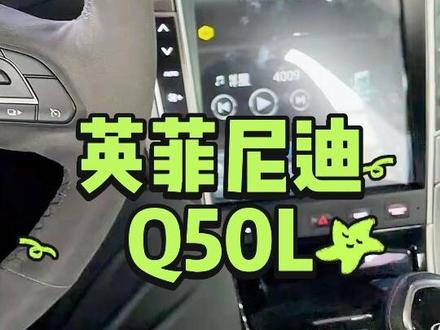 英菲尼迪Q50 Q50L改装安卓大屏360全景导航拆解教程 2K高分量子屏!英菲尼迪Q50L改装天花板!专用中控大屏导航360全景改装,这是一款颠覆传统改装设计的产品,在量产这款产品之前联手3家英菲尼迪车友会,从改善传统大屏机音质差的问题,改良磨具贴合度,听从车主的建议后,打造臻品大屏中控,叫板全行业任何一款英菲尼迪大屏,如果你在乎音质!在乎体验!在乎高质量的品质!请选择我们的产品去对比任何其它友商的产品。且我们提供高于行业标准的售后,超长3年质保让你无后顾之忧。 #英菲尼迪q50l #英菲尼迪qx50 #英菲尼迪fx35 #英菲尼迪q60 #英菲尼迪