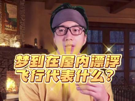 小时候经常梦到能自由漂浮飞行,长大后就很少了 #梦到自由漂浮飞翔