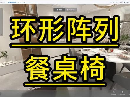 酷家乐环形阵列餐桌椅#酷家乐 #室内设计培训 #室内装饰设计 #酷家乐阵列#酷家乐快去画图培训