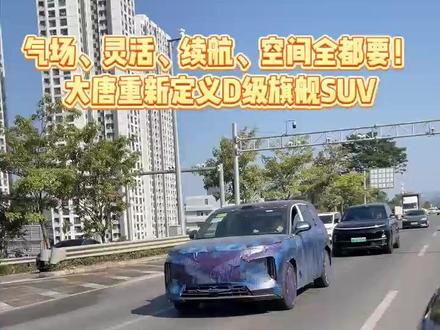 气场、灵活、续航、空间全都要!大唐重新定义D级旗舰SUV #D级SUV大唐全球首发亮相 #最强D级SUV空间 #大唐EV续航950公里 #D级SUV大唐杀疯了 #超5米2大车也能灵活走位 #9系SUV没有对比就没有伤害