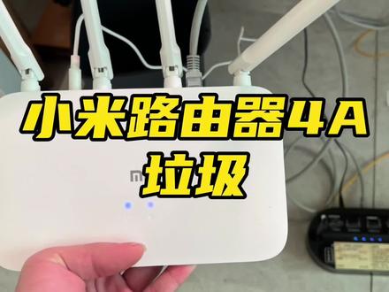【踩雷】小米路由器4A网速极慢,花瓶路由器,有颜值没实力