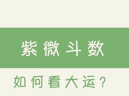 如何看大运?# 紫微斗数 # 倪海厦 # 易学智慧...