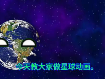 怎样做星球动画#星球动画制作教程